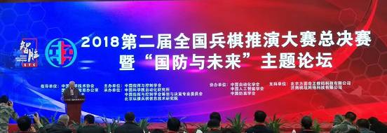 2018第二屆全國兵棋推演大賽總決賽 暨“國防與未來”主題論壇成功舉辦(圖1)