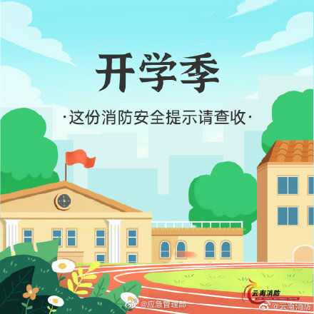 開學季，校園消防安全要牢記(圖1)